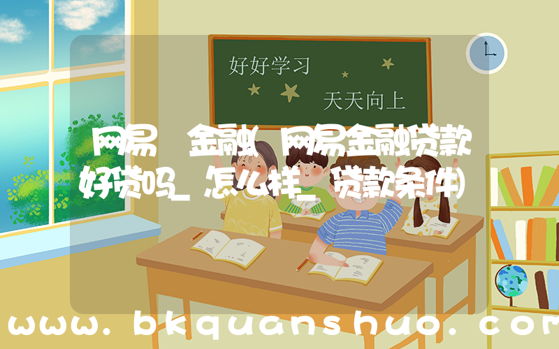 网易 金融(网易金融贷款好贷吗_怎么样_贷款条件)